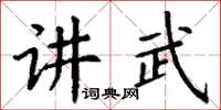 丁謙講武楷書怎么寫