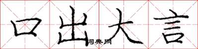 龐中華口出大言楷書怎么寫