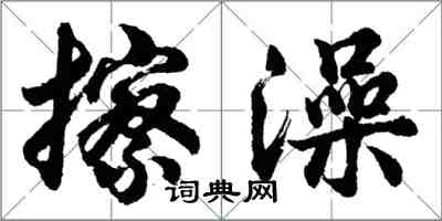 胡問遂擦澡行書怎么寫