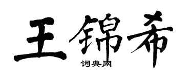 翁闓運王錦希楷書個性簽名怎么寫
