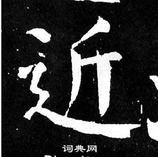 顏真卿麻姑仙壇記中近的寫法