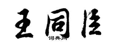 胡問遂王同臣行書個性簽名怎么寫