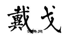 翁闓運戴戈楷書個性簽名怎么寫