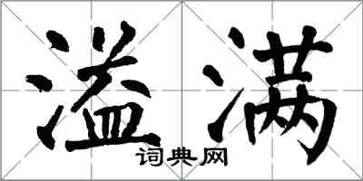 翁闓運溢滿楷書怎么寫