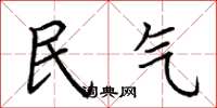 荊霄鵬民氣楷書怎么寫