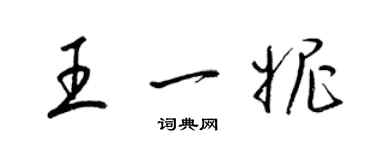 梁錦英王一妮草書個性簽名怎么寫