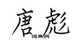 何伯昌唐彪楷書個性簽名怎么寫