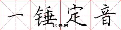 田英章一錘定音楷書怎么寫