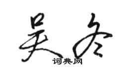 駱恆光吳冬行書個性簽名怎么寫