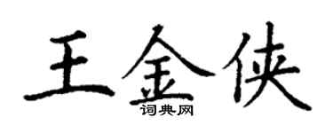 丁謙王金俠楷書個性簽名怎么寫