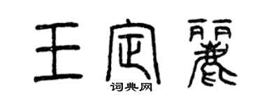 曾慶福王定麗篆書個性簽名怎么寫