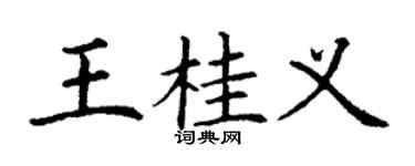 丁謙王桂義楷書個性簽名怎么寫