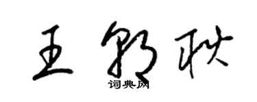 梁錦英王朝耿草書個性簽名怎么寫