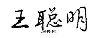 曾慶福王聰明行書個性簽名怎么寫