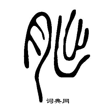 窅草書書法_窅字書法_草書字典