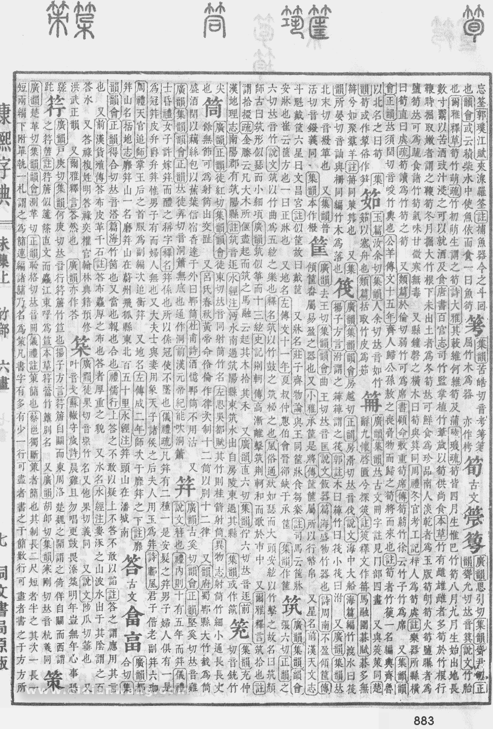 康熙字典掃描版第883頁