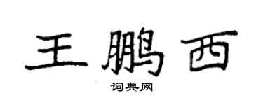 袁強王鵬西楷書個性簽名怎么寫