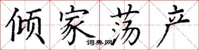 丁謙傾家蕩產楷書怎么寫