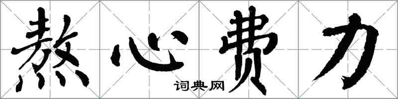 翁闓運熬心費力楷書怎么寫