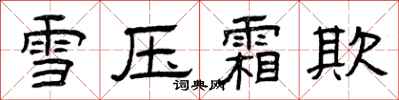 曾慶福雪壓霜欺隸書怎么寫