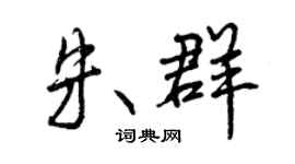曾慶福朱群行書個性簽名怎么寫