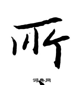 朱耷千字文中所的寫法