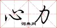 荊霄鵬心力行書怎么寫