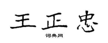 袁強王正忠楷書個性簽名怎么寫