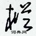 蛉草書怎么寫好看_蛉硬筆草書書法_蛉鋼筆草書字帖