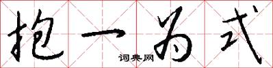 抱一為式怎么寫好看