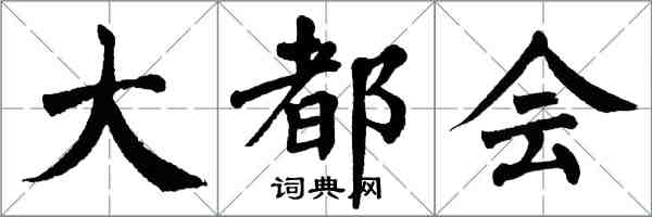 翁闓運大都會楷書怎么寫