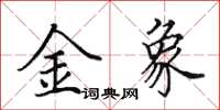 田英章金象楷書怎么寫