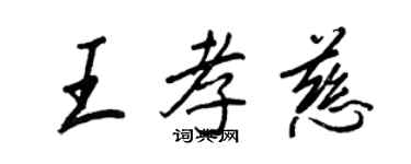 王正良王孝慈行書個性簽名怎么寫