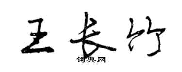 曾慶福王長竹行書個性簽名怎么寫