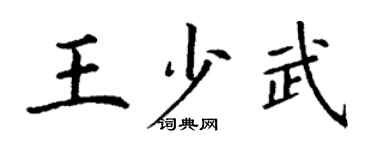 丁謙王少武楷書個性簽名怎么寫