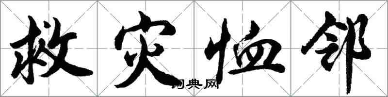 胡問遂救災恤鄰行書怎么寫