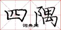 龐中華四隅楷書怎么寫