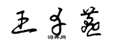 曾慶福王幸燕草書個性簽名怎么寫