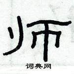 俞建華寫的硬筆隸書師