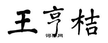 翁闓運王亨桔楷書個性簽名怎么寫