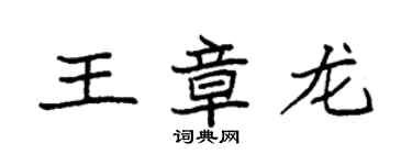 袁強王章龍楷書個性簽名怎么寫