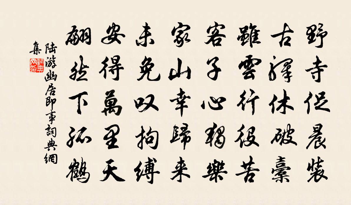 陸游幽居即事書法作品欣賞