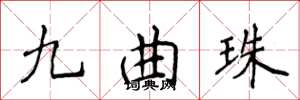侯登峰九曲珠楷書怎么寫