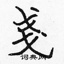 張標寫的硬筆楷書戔