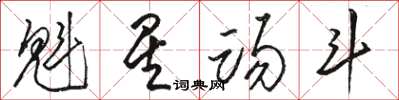 駱恆光魁星踢鬥草書怎么寫