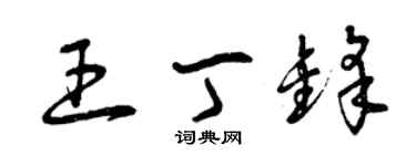 曾慶福王丁鋒草書個性簽名怎么寫