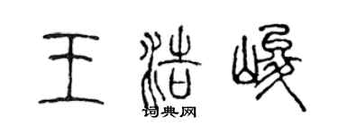 陳聲遠王浩峻篆書個性簽名怎么寫