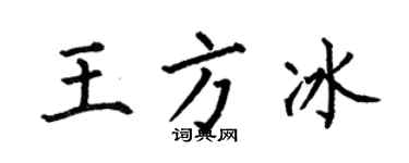 何伯昌王方冰楷書個性簽名怎么寫