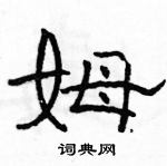 駱恆光寫的硬筆隸書姆