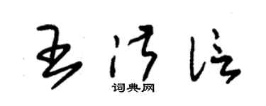 朱錫榮王淑信草書個性簽名怎么寫